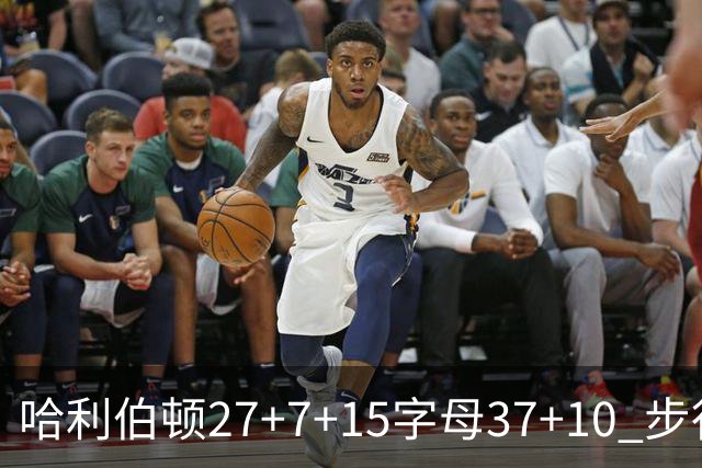哈利伯顿27+7+15字母37+10 步行者擒鹿进决赛