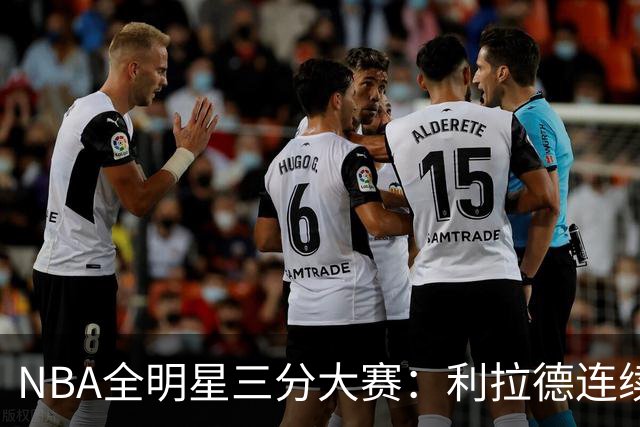 NBA全明星三分大赛：利拉德连续两年绝杀夺冠
